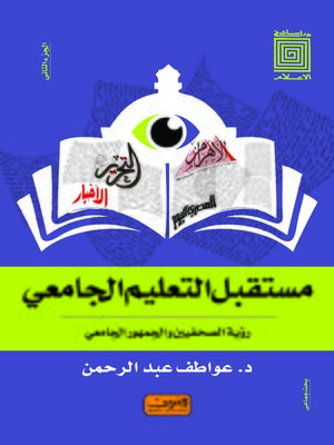 cover image of مستقبل التعليم الجامعي : رؤية الصحفيين والجمهور الجامعي